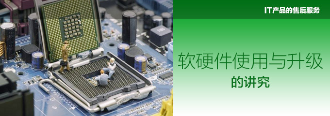 谁为你保障IT产品的售后服务？——电脑爱好者必读指南